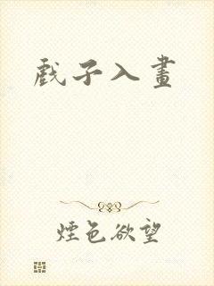 戏子入画
