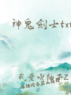 神鬼剑士txt
