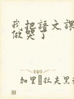 我把语文课代表做哭了