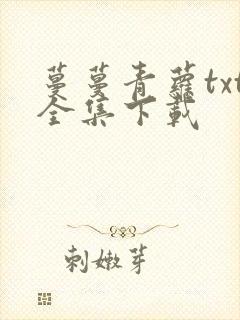 蔓蔓青萝txt全集下载