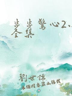 步步惊心2小说全集