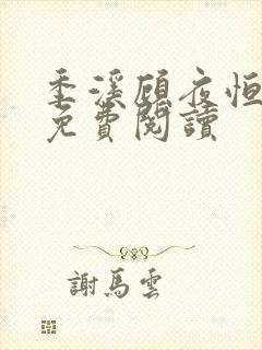 季溪顾夜恒全文免费阅读