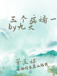 三个病娇一台戏by九天