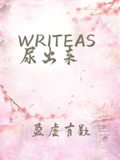 WRITEAS尿出来