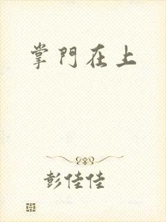 掌门在上