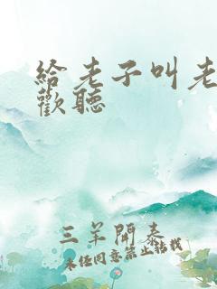 给老子叫老子喜欢听