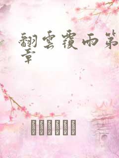 翻云覆雨第69章