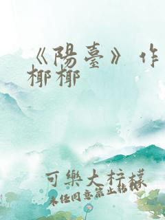 《阳台》作者:椰椰