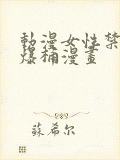 动漫女性禁处被爆桶漫画