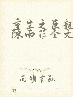 重生之巨龙征母陈雨菲全文阅读