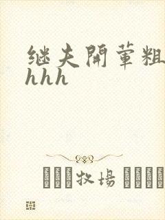 继夫开荤粗肉hhhh