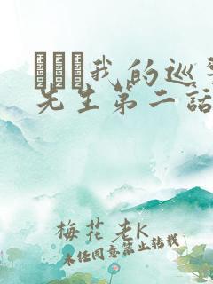 にやま我的巡警先生第二话