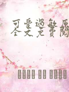 可爱过敏原小说全文免费阅读无弹窗