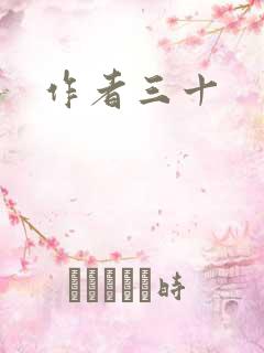 作者三十