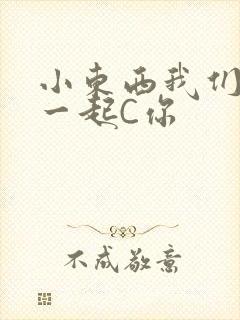 小东西我们两个一起C你