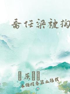 乔任梁被掏肠子