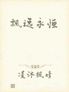飘逸永恒