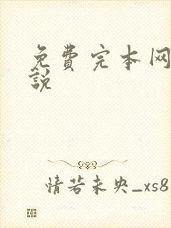 免费完本网游小说