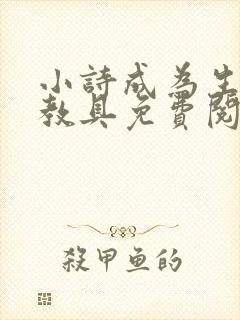 小诗成为生物课教具免费阅读