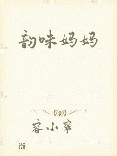 韵味妈妈