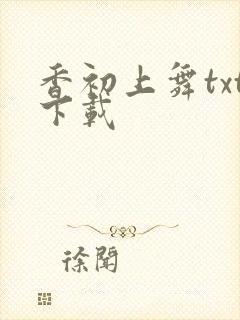 香初上舞txt下载