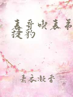 表哥吃表弟的大捷豹