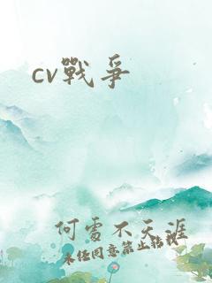 cv战争
