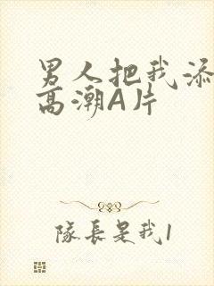 男人把我添到了高潮A片