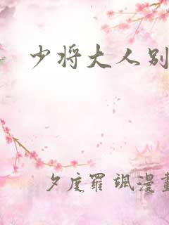 少将大人别吃我