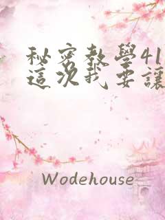 秘密教学41话这次我要让