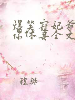 爆笑宠妃爷我等你休妻全文免费阅读