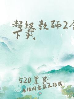 超级教师2全集下载