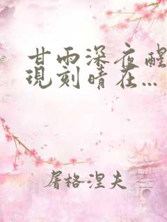 甘雨深夜醒来发现刻晴在...