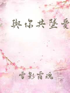 与你共坠爱河