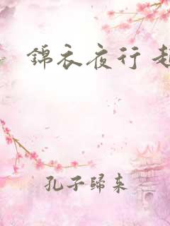 锦衣夜行 起点