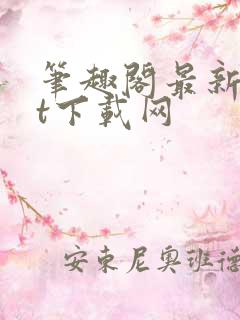 笔趣阁最新txt下载网