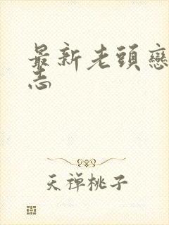 最新老头恋老日志