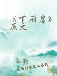 《下厨房》金银原文