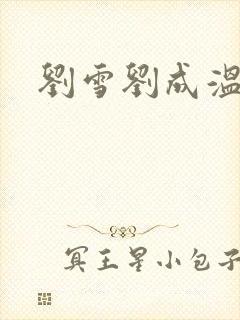 刘雪刘成温泉坊