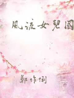 风流女儿国小说