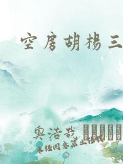 空房胡杨三生