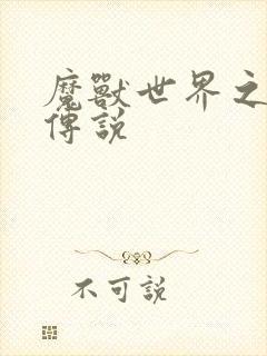 魔兽世界之战士传说