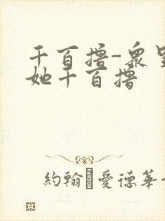 千百撸-众里寻她千百撸