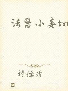 法医小妾txt