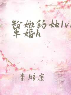 粉嫩的她1v1军婚h