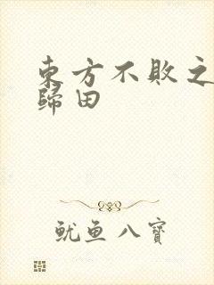 东方不败之东君归田