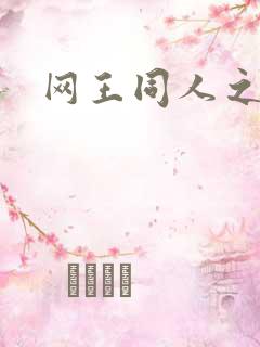 网王同人之梦言