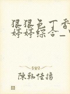 狠狠色丁香久久婷婷综合_中