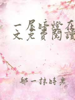 一屋暗灯在线全文免费阅读