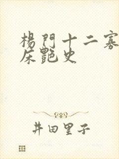 杨门十二寡妇肉床艳史